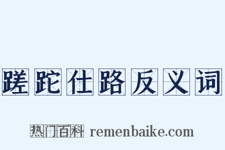 蹉跎仕路反义词是什么意思的图片